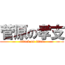 菅原の孝支 (attack on titan)