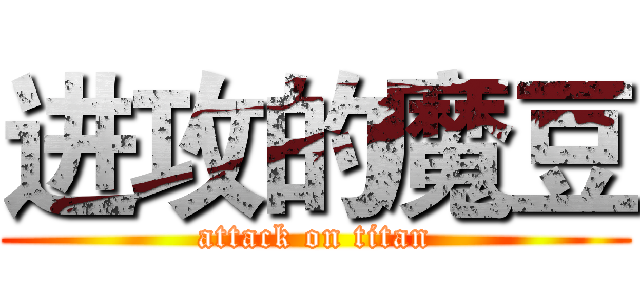 进攻的魔豆 (attack on titan)