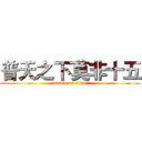 普天之下莫非十五 (attack on titan)