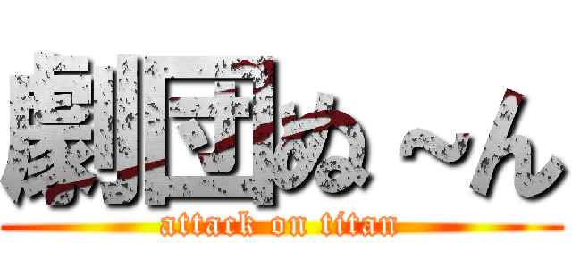 劇団ぬ～ん (attack on titan)