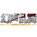 幻声乱舞 (gensei ranbu)