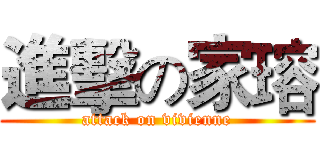 進擊の家瑢 (attack on vivienne)