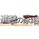 進擊の家瑢 (attack on vivienne)