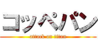 コッペパン (attack on titan)