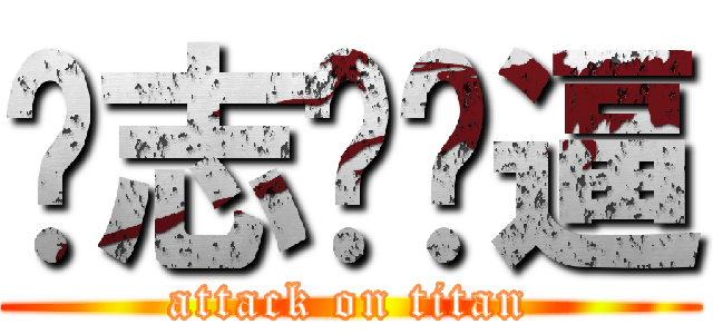 郝志炜傻逼 (attack on titan)