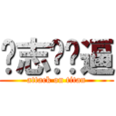 郝志炜傻逼 (attack on titan)