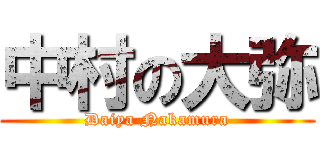 中村の大弥 (Daiya Nakamura)