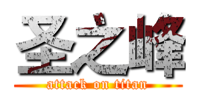 圣之峰 (attack on titan)