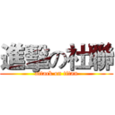 進擊の社聯 (attack on titan)