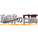 珈琲の日髙 (Hidaka no Coffee)