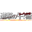 進撃の牛奶糖 (attack on titan)