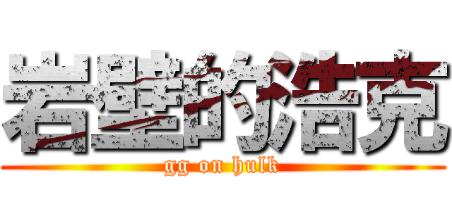 岩壁的浩克 (gg on hulk)