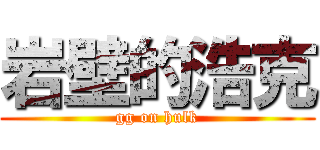 岩壁的浩克 (gg on hulk)