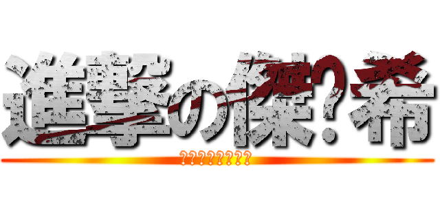 進撃の傑婭希 (考試甚麼的去死吧)