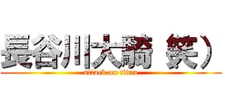 長谷川大騎（笑） (attack on titan)