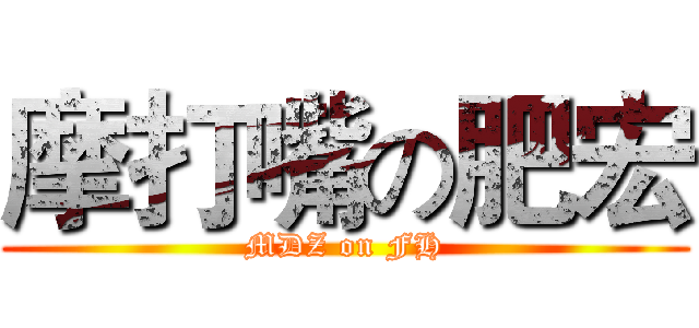 摩打嘴の肥宏 (MDZ on FH)