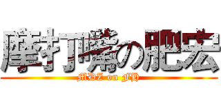 摩打嘴の肥宏 (MDZ on FH)