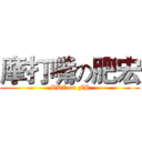 摩打嘴の肥宏 (MDZ on FH)