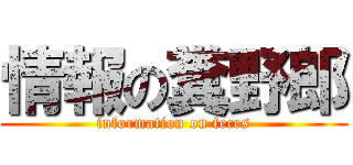 情報の糞野郎 (information on feces)