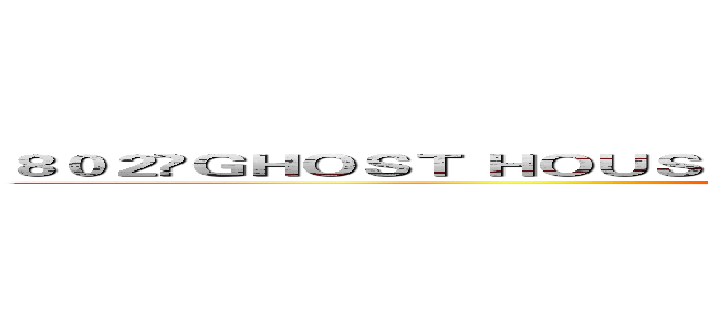 ８０２	ＧＨＯＳＴ ＨＯＵＳＥ 等你來挑戰 ２０１３／１２／２１ 驚悚重現  (attack on titan)