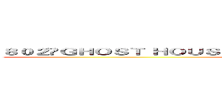 ８０２	ＧＨＯＳＴ ＨＯＵＳＥ 等你來挑戰 ２０１３／１２／２１ 驚悚重現  (attack on titan)