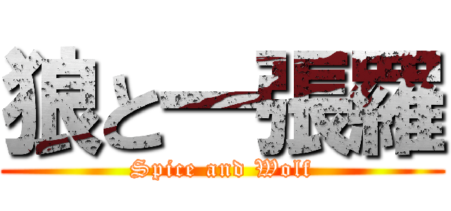 狼と一張羅 (Spice and Wolf)