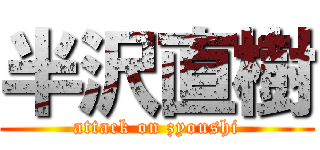 半沢直樹 (attack on zyoushi)