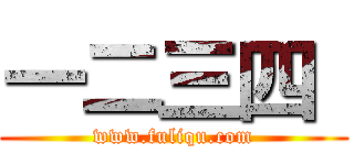 一二三四
 (www.fuliqu.com)