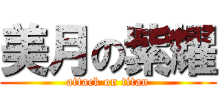 美月の紫耀 (attack on titan)