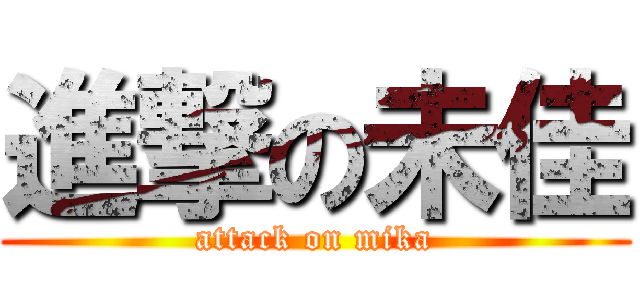 進撃の未佳 (attack on mika)