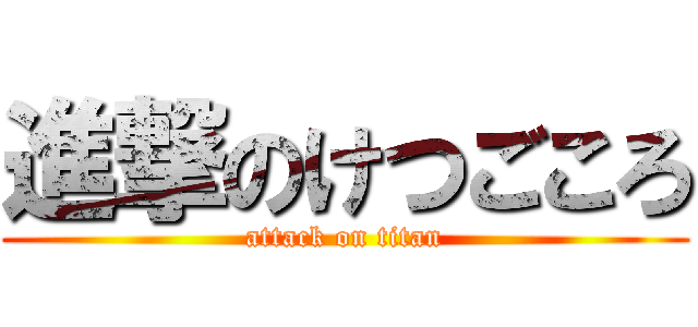 進撃のけつごころ (attack on titan)