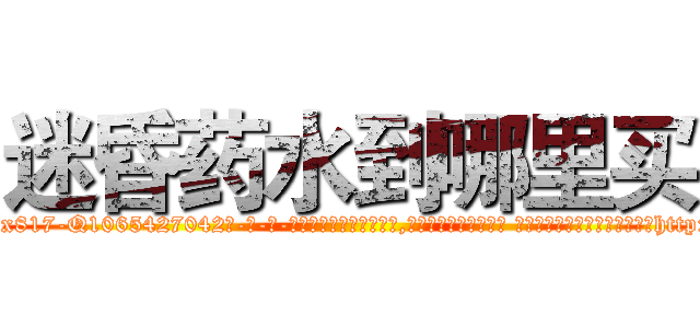 迷昏药水到哪里买 (迷昏药水到哪里买【电-话151x68344x817-Q1065427042元-吉-药-业】我们做的是长期生意,靠的是老客户长期支持 迷昏药水到哪里买在发表了一篇http://sngk.net/e85xPu

参考消息网我们做的是长期生意,靠的是老客户长期支持也许我们早该意识到，就连鲍勃·霍斯金斯（金球奖戏剧类电影男主角 
)