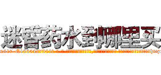 迷昏药水到哪里买 (迷昏药水到哪里买【电-话151x68344x817-Q1065427042元-吉-药-业】我们做的是长期生意,靠的是老客户长期支持 迷昏药水到哪里买在发表了一篇http://sngk.net/e85xPu

参考消息网我们做的是长期生意,靠的是老客户长期支持也许我们早该意识到，就连鲍勃·霍斯金斯（金球奖戏剧类电影男主角 
)