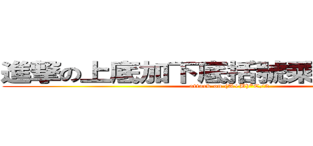 進撃の上底加下底括號乘以高除以二 (attack on (A+B)*C/2)