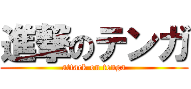 進撃のテンガ (attack on tenga)