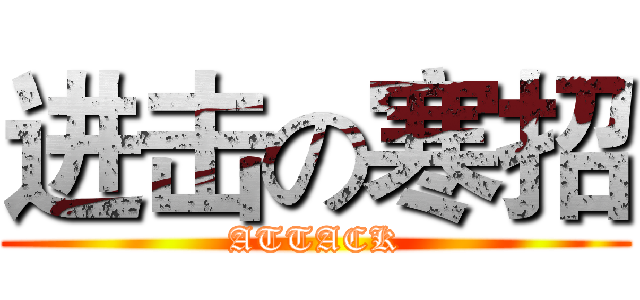进击の寒招 (ATTACK)