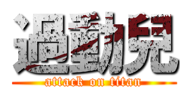 過動兒 (attack on titan)