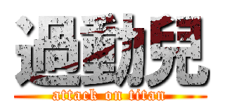 過動兒 (attack on titan)