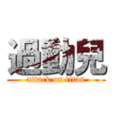 過動兒 (attack on titan)