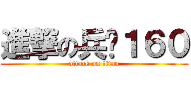 進撃の兵长１６０ (attack on titan)