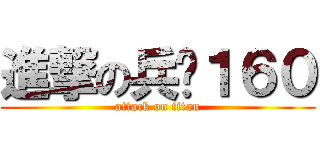 進撃の兵长１６０ (attack on titan)