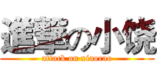進撃の小饶 (attack on xiaorao)