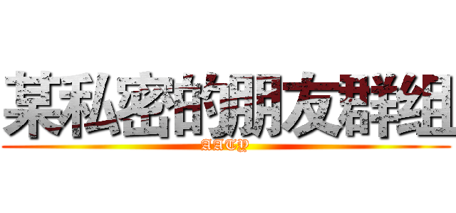 某私密的朋友群组 (AATY)