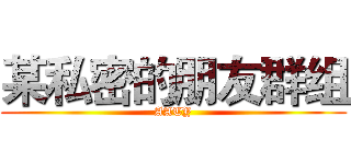 某私密的朋友群组 (AATY)