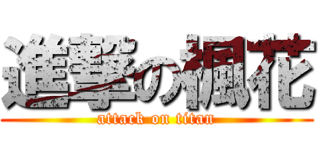 進撃の楓花 (attack on titan)