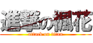 進撃の楓花 (attack on titan)