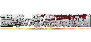 盡撃の邪惡御飯團 (attack on titan)