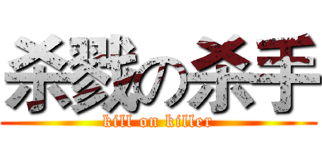 杀戮の杀手 (kill on killer)