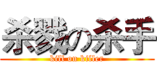 杀戮の杀手 (kill on killer)