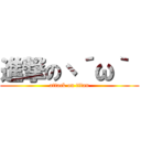 進撃のヽ´ω｀  (attack on titan)